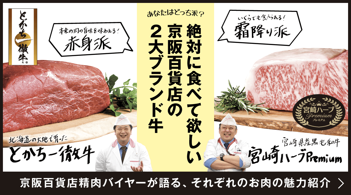 絶対に食べて欲しい京阪百貨店の２大ブランド牛