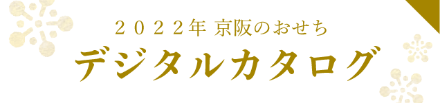 2022年 京阪のおせち デジタルカタログ