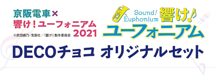京阪電車×響け！ユーフォニアム2021 DECOチョコ オリジナルセット