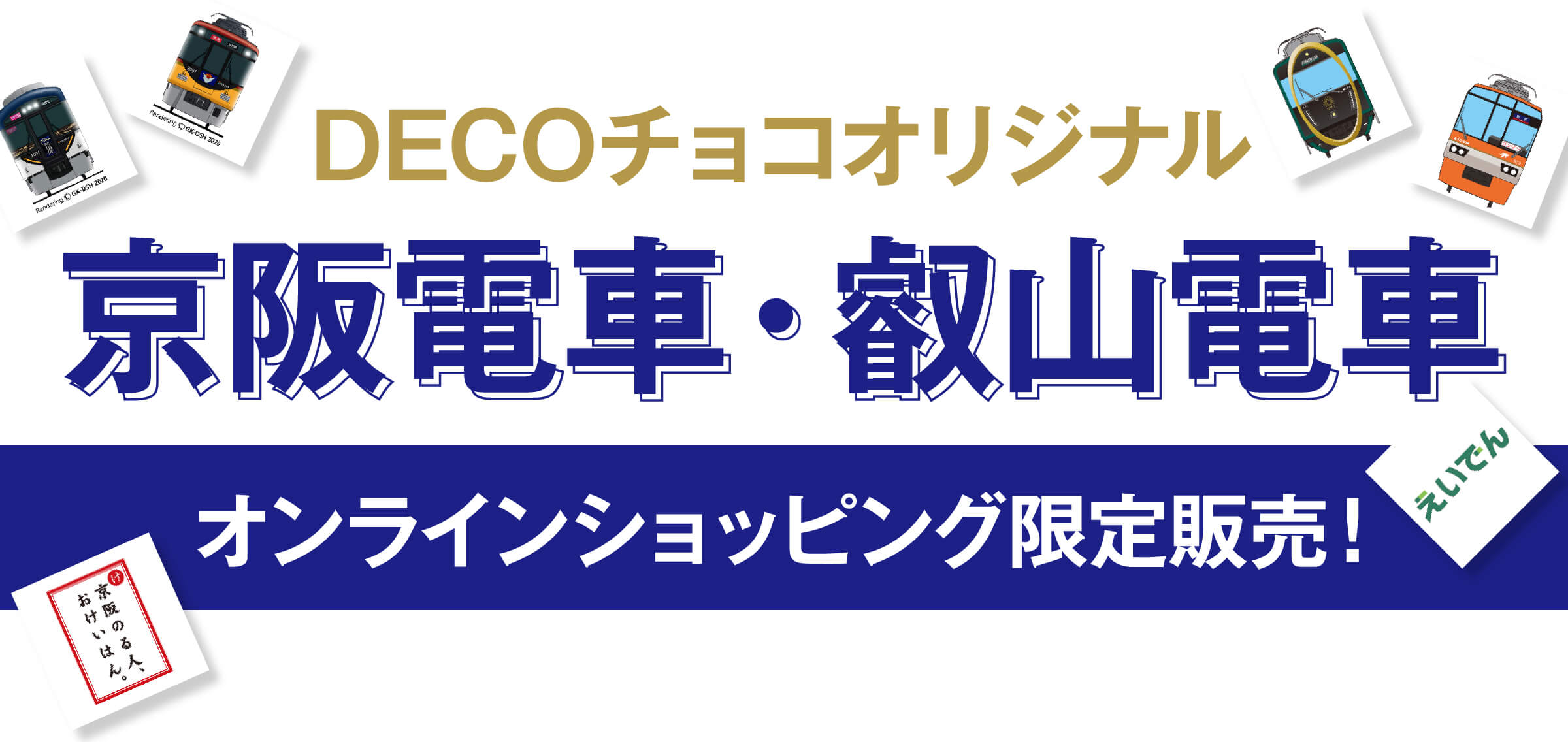DECOチョコオリジナル京阪電車・叡山電車オンラインショッピング限定販売！