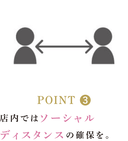 店内ではソーシャルディスタンスの確保を。