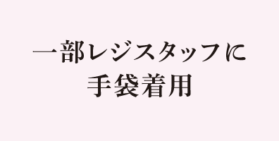 一部レジスタッフに手袋着用