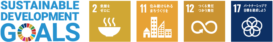 「sustainabledevelopmentgoals」2.飢餓をゼロに 11.住み続けられるまちづくりを 12.つくる責任つかう責任 17.パートナーシップで目標を達成しよう