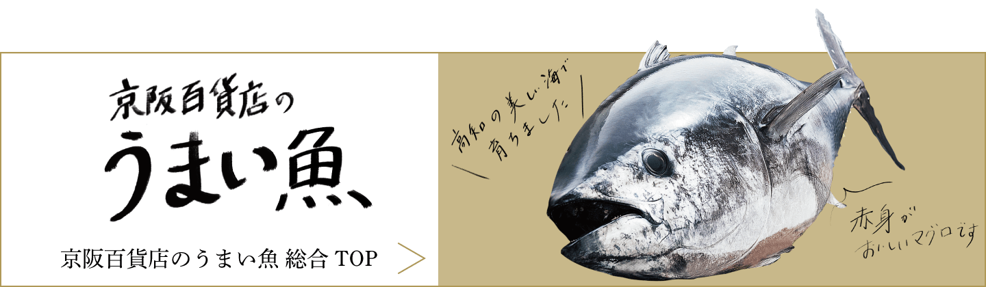 京阪百貨店のうまい魚