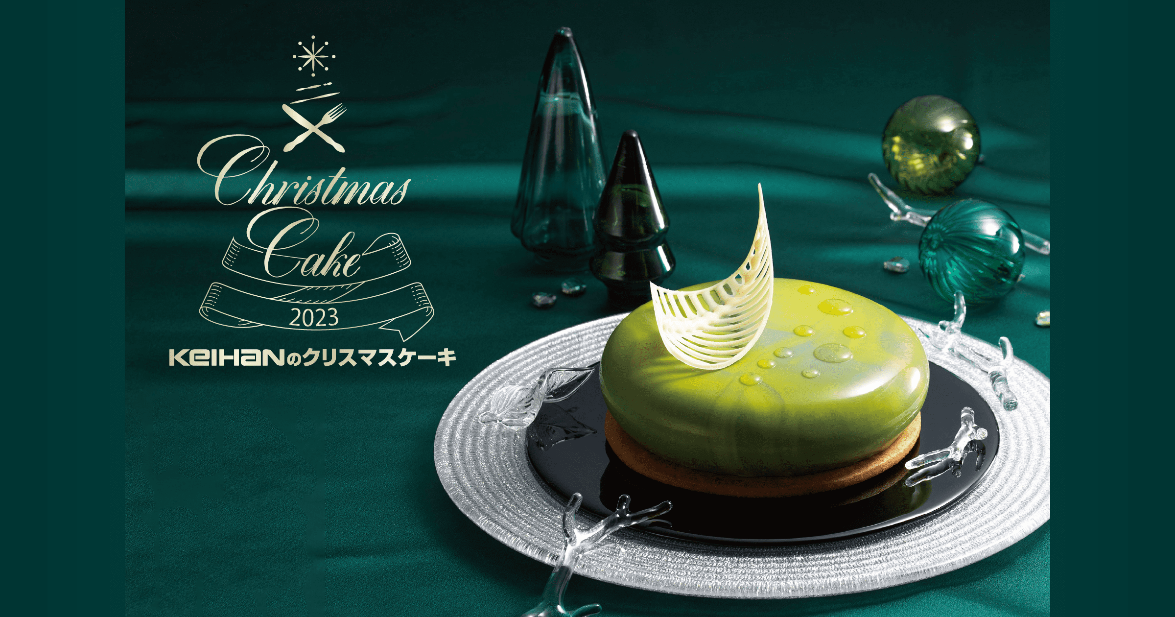 クリスマスケーキ2023 - 京阪百貨店の食