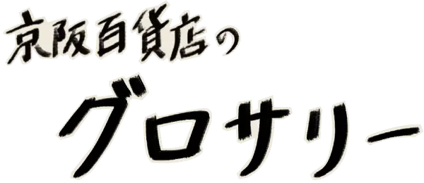 京阪百貨店のグロサリー