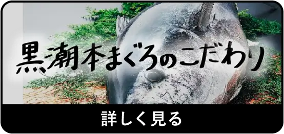 黒潮本まぐろのこだわり