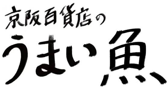 京阪百貨店のうまい魚