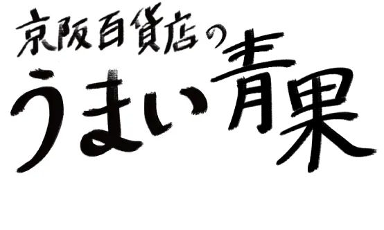 京阪百貨店のうまい青果