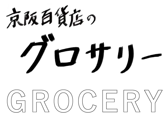 京阪百貨店のグロサリー