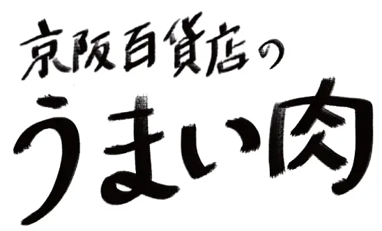 京阪百貨店のうまい肉