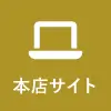 本店サイト