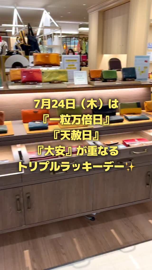7月24日(木)は★一粒万倍日×天赦日×大安★

『一粒のモミが万倍に実る日』として知られる一粒万倍日。

さらに吉日が重なることで、開運効果がさらに高まると考えられており、お財布の買い替えや使い始めをすると、運気がアップすると言われています。

特に7月24日(木)は、『一粒万倍日』・『天赦日』・『大安』が重なるトリプルラッキーデーです。

金運・仕事・健康・対人関係などに恵まれ、
豊かに暮らせるようにとの願いを込めて、
素敵なアイテムとの出会いをお楽しみください。

#ナナイロフルール
#一粒万倍日
#天赦日
#大安
#お財布
#トリプルラッキーデー
#運気アップ
#京阪百貨店守口店 
#京阪百貨店
