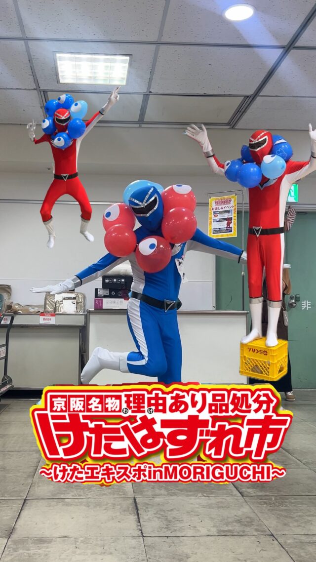 •
🟦青レンジャー出動🟦
じゃんけん大会大盛況でした‼️

京阪名物 理由あり品処分
\ けたはずれ市 /

寝具やマットなどの日用品！
紳士雑貨やアクセサリー！
ブランドバッグやスーツケースまで！

今回のけたはずれは週末からも見逃せない！

・・・・・・・・・・・・・・・・・・・・・・・・・・・

京阪名物 理由あり品処分
けたはずれ市は、
8階大催事場・7階京阪ギャラリー
7月29日(火)まで
午前10時〜午後7時
※最終日は午後6時閉場

各階でけたはずれ市協賛セールも開催中！

・・・・・・・・・・・・・・・・・・・・・・・・・・・
#けたはずれ市 
#京阪百貨店守口店 
#京阪百貨店 
#京阪名物 
#理由あり 
#セール 
#セール情報
