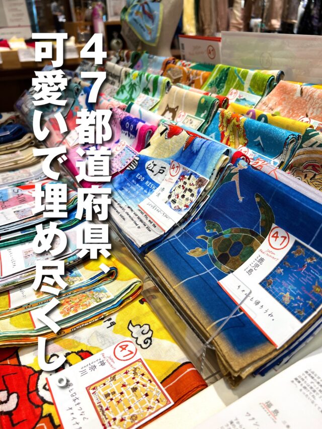 🇯🇵

【 47 Japan Rediscovery 】

日本には「いいとこ」がたくさんある。
47 都道府県の数だけ、
地域ごとにそれぞれの特色があり、
誇るべき伝統や文化、
特産物や資源がたくさんある。
当たり前に思っていた日本の魅力に
今いちど見て、触れて欲しい。
日本の宝をいつまでも、
世の中の時流に合わせて、
大切に未来へと繋ぐ。
ニッポンを再発見してみよう！

▪️ 7月24日（木）→8月13日（水）
▪️ 2階 ナナイロフルール

#47 #Japan #Rediscovery
#日本 #ナナイロフルール
#京阪 #京阪百貨店守口店  #京阪百貨店