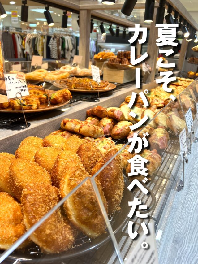 🥐

本日ご紹介するのは、
1F ウェルカムステージでパンを販売している
【ダンクブロート】です✨
お客様に喜んで頂けるように国産小麦など、
素材にこだわったパンをご用意しております🌾
この夏おすすめは、
お肉がゴロゴロのカレーパン🤎
是非一度ご来店してお試し下さい‼️

コメントで何のパンが好きか教えてね🙌

#ダンクブロート #カレーパン
#京阪 #京阪百貨店守口店  #京阪百貨店