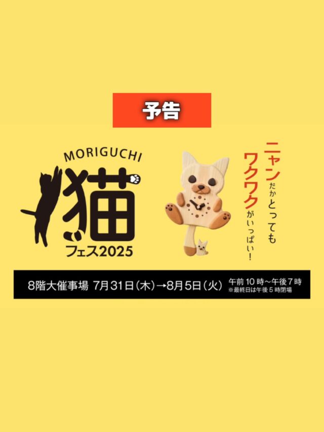 ・
📍京阪百貨店 守口店 8階催事場
🐱猫フェス 〜ニャンだがワクワクがいっぱい
＼ 7月31日(木)▶8月5日(火)／
最終日は午後5時まで

ねこ、ネコ、猫づくし！
猫好きにはたまらない“にゃんだふる”な空間が、今年の夏もやってきました🐾

・人気作家の猫グッズ
・一点もののアート作品
・猫をテーマにしたスイーツや雑貨も！

🎨会場限定アイテムや、作家さんとのふれあいも楽しめます◎

🐾猫好きのあなたも、猫好きなあの人も。
にゃんとも楽しい1週間をお見逃しなく！

※会場にて、5,500円以上、お買い上げの方､先着100名様に会場限定の缶バッチを5作家分まとめてプレゼントいたします。

#京阪百貨店#猫フェス#猫イベント#守口店#猫グッズ
#ニャンダフル #猫のいる暮らし