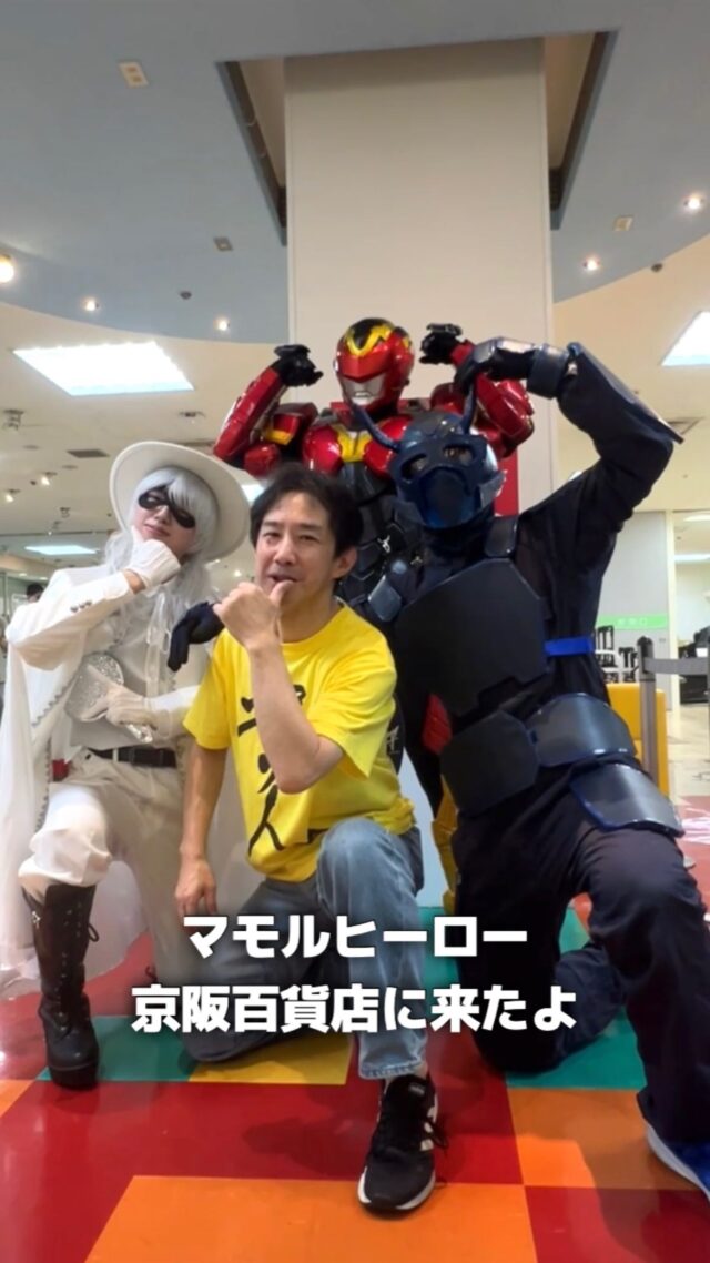 マモルヒーローが京阪百貨店に本日登場！！
グリーティング午前11時の部は大盛況
次は午後2時から！！

その前に館内をパトロールするかも・・・?

今回なんとマッチング仮面とテシータも登場！！

ぜひお越しください!!

場所　京阪百貨店 守口店 6階エレベーター前

＃マモルヒーロー ＃森本亮治
＃マモルアクションチーム
＃京阪百貨店
#京阪百貨店守口店