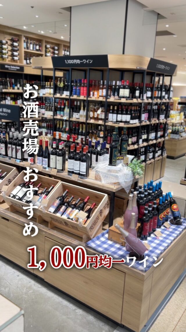 本日は1階お酒売場のご紹介です♪ 

ワイン1,000円均一コーナーございます🍾⭐️
ぜひお越しくださいませ！

#京阪百貨店
#京阪百貨店守口店
#お酒
#ワイン
#チーズ