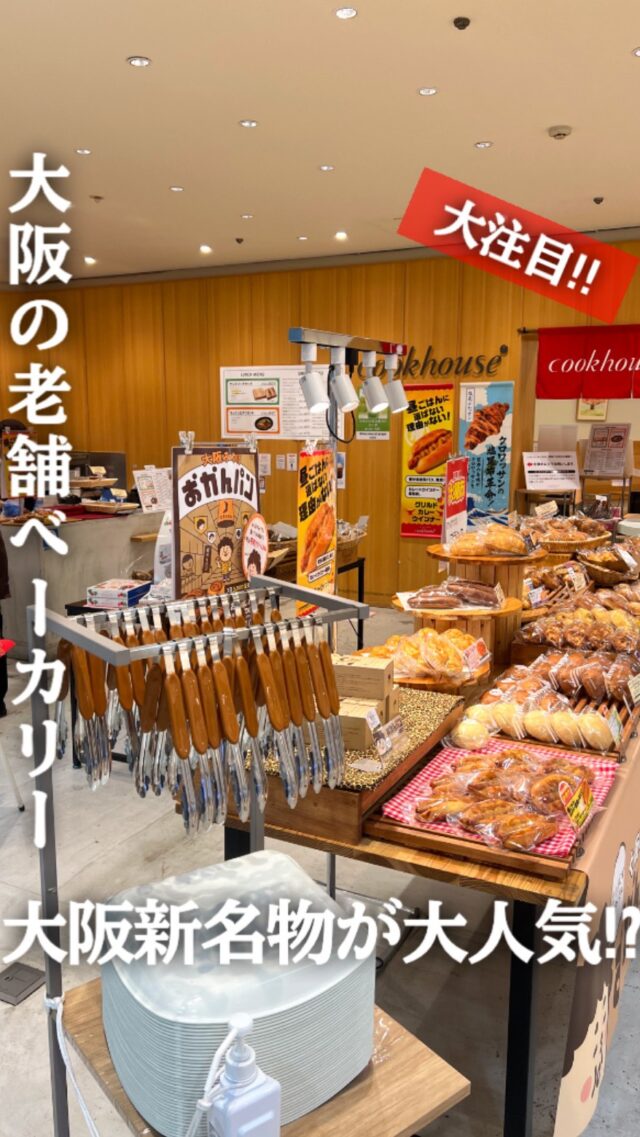 •
大阪で創業79年のベーカリー
「気分ふくらむ毎日」がコンセプト

大阪みやげ【おかんパン】🥯
———————————————

📍守口店 地階 クックハウス
⏰午前10時～午後7時30分
☎️電話番号→ 06-6994-1313（代表）
🚉最寄り駅→ 京阪電車「守口市」駅東口
Osaka Metro谷町線「守口駅」下車
🚗駐車場 → 1,000台の平面および立体駐車場

———————————————
#期間限定 #イベント
#京阪百貨店 #京阪百貨店守口店
#京阪 #百貨店 #気分ふくらむ毎日 
#クックハウス#おかんパン