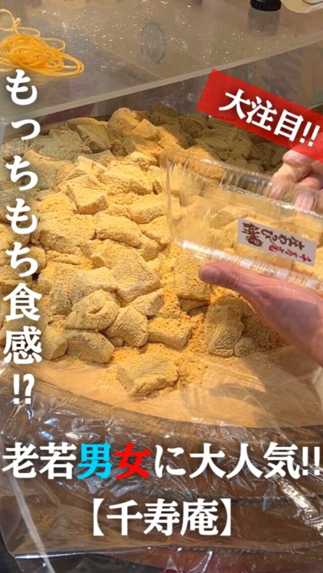 •
【祖谷庄 千寿庵】 庄わらび餅

もっちもち食感のわらび餅をご賞味くださいませ♪

📍守口店 1階 ウェルカムステージ
📅開催期間：開催中→8月20日（水）
⏰午前10時～午後7時30分
（※最終日は午後4時閉場）
☎️電話番号→ 06-6994-1313（代表）
🚉最寄り駅→ 京阪電車「守口市」駅東口
Osaka Metro谷町線「守口駅」下車
🚗駐車場 → 1,000台の平面および立体駐車場

———————————————
#期間限定 #イベント#ファッション催事 
#京阪百貨店 #京阪百貨店守口店
#京阪 #百貨店 #期間限定 #催事