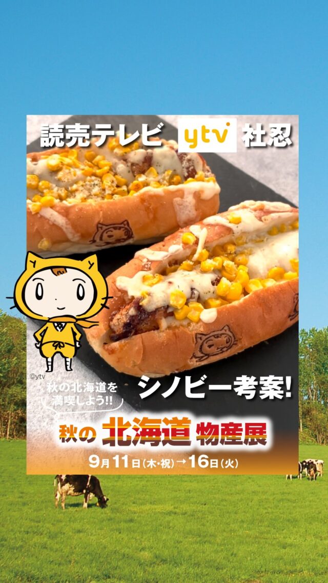 【読売テレビ 社忍シノビー考案】秋の北海道物産展限定をご紹介！！

社忍シノビーが北海道を駆けめぐり出会った
北海道のうまいものをぎゅっと詰め込んだコッペパン♪

@shinoby_ninmaru

北海道産ほくほくじゃがいもと秘蔵カレースパイスを忍ばせた
カレーコロッケに美瑛コーンと十勝チーズをたっぷり！

岩見沢〈ベーカリーカンスケ〉
シノビー考案！ 北海道まるごとノセノセコッペパン
1個756円

———————————————

☀️ 秋の北海道物産展
📍守口店 8階 大催事場
📅開催期間：9月11日（木）→16日（火）
⏰午前10時～午後7時（※最終日は午後6時閉場）
☎️電話番号→ 06-6994-1313（代表）
🚉最寄り駅→ 京阪電車「守口市」駅東口
Osaka Metro谷町線「守口駅」下車
🚗駐車場 → 1,000台の平面および立体駐車場

———————————————
#読売テレビ
#ytv
#シノビー
#京阪百貨店
#京阪百貨店守口店
#ベーカリーカンスケ