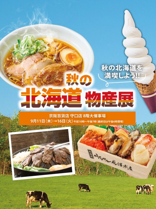 【予告】秋の北海道物産展

北海道から選りすぐりのグルメやスイーツが大集合！
濃厚味噌ラーメン、旬野菜スープカレー、アップルパイなど初登場グルメも続々。お楽しみに！

詳しくはHPをご覧くださいませ

———————————————

☀️ 秋の北海道物産展
📍守口店 8階 大催事場
📅開催期間：9月11日（木）→16日（火）
⏰午前10時～午後7時（※最終日は午後6時閉場）
☎️電話番号→ 06-6994-1313（代表）
🚉最寄り駅→ 京阪電車「守口市」駅東口
Osaka Metro谷町線「守口駅」下車
🚗駐車場 → 1,000台の平面および立体駐車場

———————————————
#秋の北海道物産展
#北海道物産展
#催事
#京阪百貨店
#京阪百貨店守口店