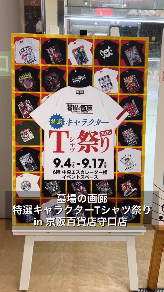 .
墓場の画廊
特選キャラクターTシャツ祭り in 京阪百貨店守口店

『墓場の画廊』の名物アイテム、様々なキャラクターをオリジナリティたっぷりにデザインしたTシャツが京阪百貨店守口店に！！

自分の「好き」を無限大にアピールできる墓場の画廊オリジナルTシャツで、毎日をさらに濃く、熱く過ごそう！

・・・・・・・・・・・・・・・・・・・・・・・・・・・

#墓場の画廊 
#オリジナルTシャツ #Tシャツ 
#特撮 #アニメ #コミック 
#京阪百貨店守口店 
#京阪百貨店