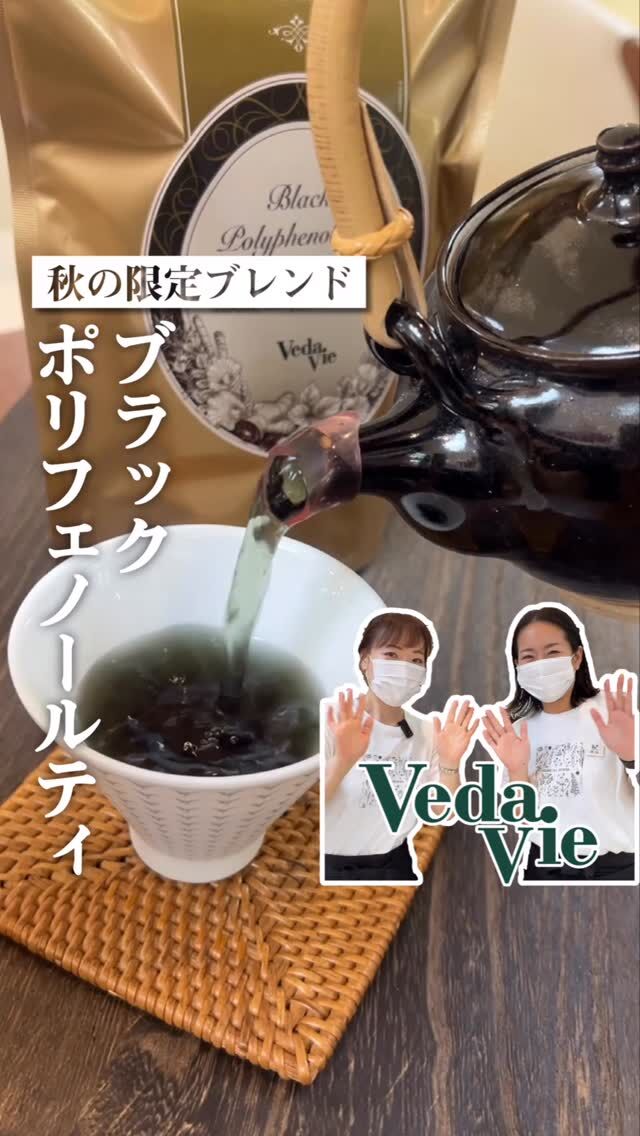 .
「今年も数量限定で登場！」
話題の「ブラックポリフェノールティ」今年もついにお目見えです！
ブラックジンジャー、黒まめ、黒ごまなど"黒"の恵をブレンドした 香ばしくてほっこり癒されるハーブティ*･゜ﾟ･*:.｡

昨年は発売後すぐに完売…！
「また飲みたかった！」の声にお応して、今年も数量限定でご用意しました！
秋を先取りする一杯､お見逃しなく♡

ブラックポリフェノールティを楽しむのにぴったりな茶器をくらしのこみちで多数取り揃えております。

ヴェーダヴィ
くらしのこみち
▶︎京阪百貨店守口店5階

・・・・・・・・・・・・・・・・・・・・・

#ブラックポリフェノールティ 
#ハーブティ 
#香ばしい 
#秋 
#限定ブレンド 
#ヴェーダヴィ
#京阪百貨店 
#京阪百貨店守口店