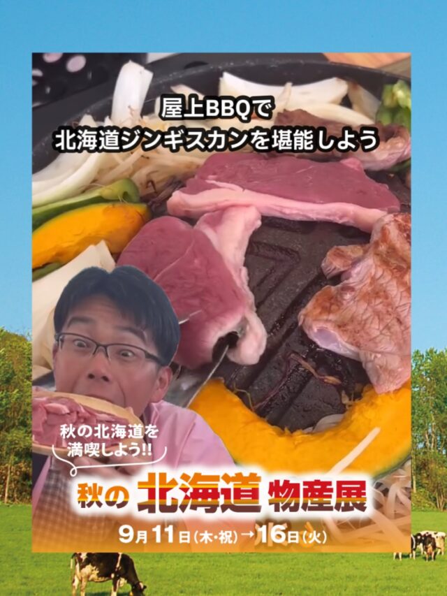 〈予告〉みんなで楽しく北海道物産展でジンギスカンBBQ🍖

@keihan_bbqburubarebeer 

9/11-9/15期間限定で提供いたします。
滅多に食べれない幻のジンギスカンを
北海道物産展特別企画広々とした屋上芝生エリアでの開放感あるイートインスペースにて食べれます。

先着順になります
期間中数量限定に付き無くなり次第終了となります。

———————————————

☀️ 秋の北海道物産展
📍守口店 8階 大催事場
📅開催期間：9月11日（木）→16日（火）
⏰午前10時～午後7時（※最終日は午後6時閉場）
☎️電話番号→ 06-6994-1313（代表）
🚉最寄り駅→ 京阪電車「守口市」駅東口
Osaka Metro谷町線「守口駅」下車
🚗駐車場 → 1,000台の平面および立体駐車場

———————————————

#ジンギスカンBBQ
#バーベキュー
#ジンギスカン
#京阪百貨店
#北海道
#北海道物産展
#おけいはん
#守口市