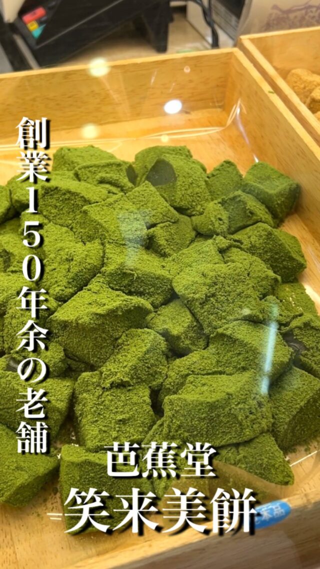 •
創業明治元年の伝統の製法を継承し、直火式の釜でたき上げます。
口当たりはやわらかいけれども、腰のあるほのかな甘味の笑来美餅に極上の丹波産黒豆きな粉をまぶして召し上がる美味しさは、まさに絶品です。

芭蕉堂の"わらびもち"は"本造り笑来美餅（わらびもち）"と書きます。
"微笑みも美味携えて来たりけり"という、当庵主の句から命名されました。この句には、当庵主の願いが集約されています。
人は、美味しいものに出会うとおもわずにっこり微笑み、美しい笑顔を表します。その喩えようのない美しい笑顔を求め、笑来美餅と称しました！！

1階イベントスペース
開催中▶︎9月24日（水）まで

#京阪百貨店 #京阪百貨店守口店 #芭蕉堂 #わらび餅