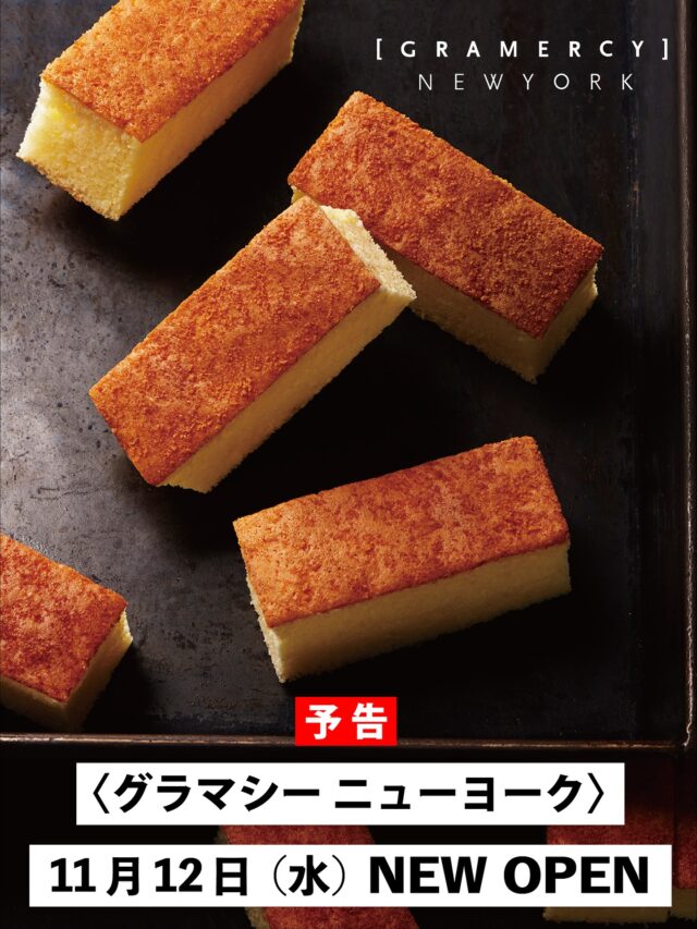.
【予告】
／
グラマシー ニューヨーク
11月12日(水)  NEW OPEN
＼

ニューヨークの第一人者達がそれぞれの才能を発揮し作りあげられた「GRAMERCY NEW YORK」。
歴史と文化が息づくニューヨークのグラマシー地区をコンセプトに､スタイリッシュで洗練されたスイーツを取揃えるスイーツブランド。

グラマシー ニューヨーク
■11月12日(水)オープン
■地階 和洋菓子売場 

・・・・・・・・・・・・・・・・・・・・・・・・・・・

#グラマシーニューヨーク 
#ニューオープン 
#newopen 
#オープン準備 
#ニューヨークチーズケーキ 
#京阪百貨店守口店 
#和洋菓子売場 
#京阪百貨店 
#keihan